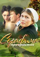  Серафима прекрасная смотреть онлайн сериал 1 сезон 